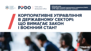 Корпоративне управління в державному секторі: що вимагає Закон і воєнний стан?, 23.05.2024