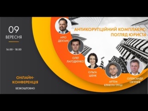 Антикорупційний комплаєнс: погляд юриста, 09.09.2020