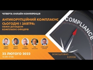 Антикорупційний комплаєнс сьогодні і завтра: обмін досвідом комплаєнс-офіцерів, 22.02.2022