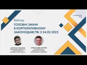 Вебінар «Головні зміни в корпоративному законодавстві з 24 02 2022» М.Лібанов, 10.06.2022