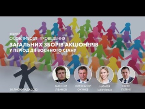 Вебінар «Особливості проведення загальних зборів акціонерів у період дії воєнного стану», 30.11.2022
