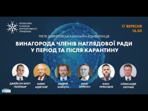 Винагорода членів Наглядової ради у період та після карантину, 17.09.2020