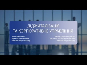 ДІДЖИТАЛІЗАЦІЯ ТА КОРПОРАТИВНЕ УПРАВЛІННЯ, 28.02.2023