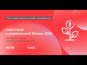 Інвестиції в український бізнес 2021 – що повинен знати корпоративний директор? 30.10.2021