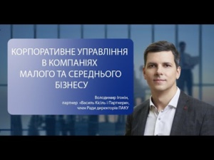 Корпоративне управління в компаніях малого та середнього бізнесу, 26.09.2023