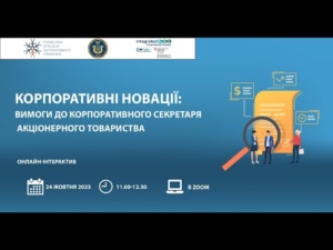Корпоративні новації: вимоги до корпоративного секретаря акціонерного товариства, 24.10.2023