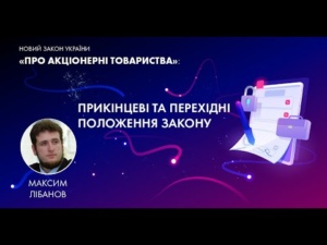 М. Лібанов Закон України «Про АТ» Прикінцеві та перехідні положення Закону, 20.09.2022