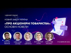 Н. Шевченко Закон України «Про АТ» Нове регулювання порядку проведення різних способів проведення загальних зборів акціонерів, 20.09.2022