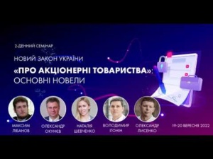 О.Лисенко Закон України «Про АТ» нова редакція-основні новели, 20.09.2022