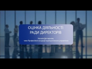 ОЦІНКА ДІЯЛЬНОСТІ РАДИ ДИРЕКТОРІВ , 20.02.2024