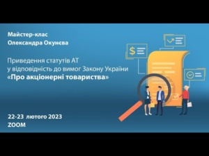 Приведення статуту АТ у відповідність до вимог Закону України «Про акціонерні товариства», 23.02.2023