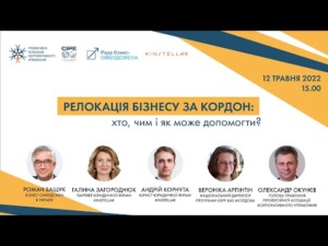 Релокація бізнесу за кордон: хто, чим і як може допомогти? 12.05.2022