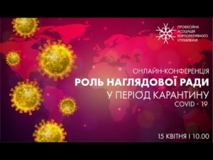 Роль наглядової ради у період карантину, 15.04.2020