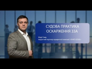 Судова практика оскарження ЗЗА, Шаді Саад, 26.03.2024