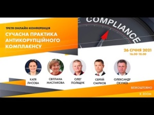 Сучасна практика антикорупційного комплаєнсу, 26.01.2021