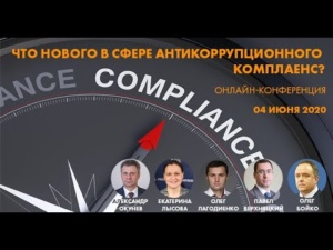 Что нового в сфере антикоррупционного комплаенс, 04.06.2020
