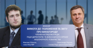 Вебінар з питань вимог до положення та звіту про винагороду членів рад та виконавчого органу АТ, 03.09.2024