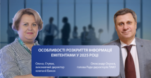 Вебінар Особливості розкриття інформації емітентами у 2025 році, 31.01.2025
