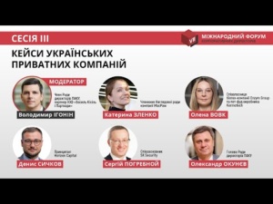 Форум КД_24_3 Кейси українських приватних компаній