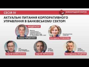 Форум КД_24_5 Актуальні питання корпоративного управління в банківському секторі