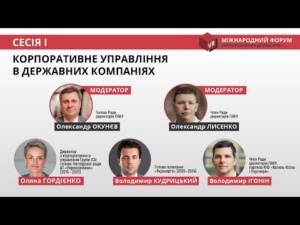 Форум КД_24_Відкриття та 1 сесія Корпоративне управління в державних компаніях