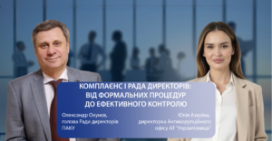 Комплаєнс і Рада директорів: від формальних процедур до ефективного контролю, 09.09.2025