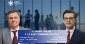 Штучний інтелект в діяльності наглядових рад 12 11 2025