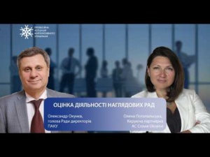 Оцінка діяльності наглядових рад з Оленою Потопальською, 18.02.2026