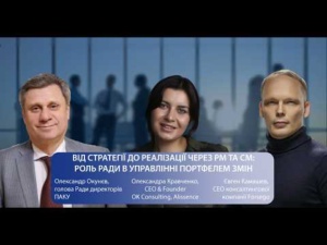 Від стратегії до реалізації через РМ та СМ: роль Ради в управлінні портфелем змін, 05.03.2026