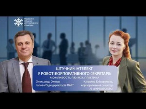 Штучний інтелект у роботі корпоративного секретаря можливості, ризики, практика, 12.05.2026